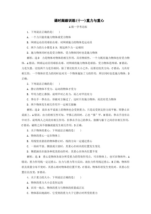 2019_2020学年新教材高中物理课时跟踪训练(十一)重力与重心(含解析)鲁科版必修第一册