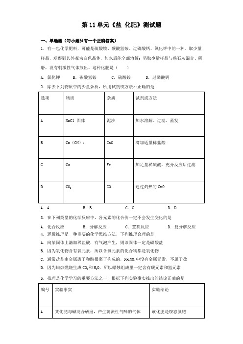 人教版初中化学九年级下册第11单元《盐 化肥》测试试题(含答案)