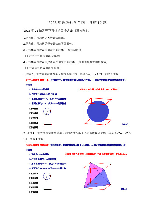 2023年高考数学全国Ⅰ卷第12题(解析)