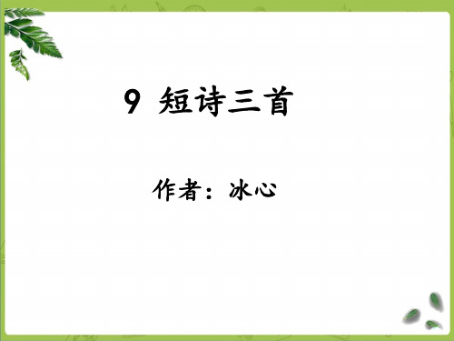 部编四下语文 9《短诗三首》