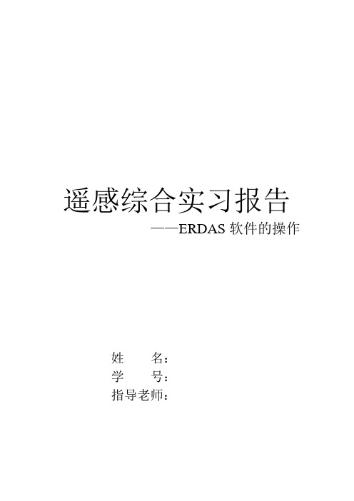 erdas软件实习报告