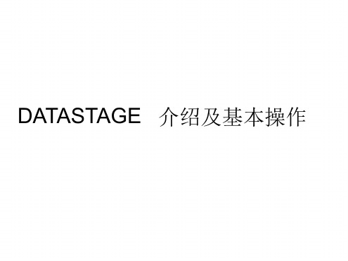 DATASTAGE的介绍及基本操作