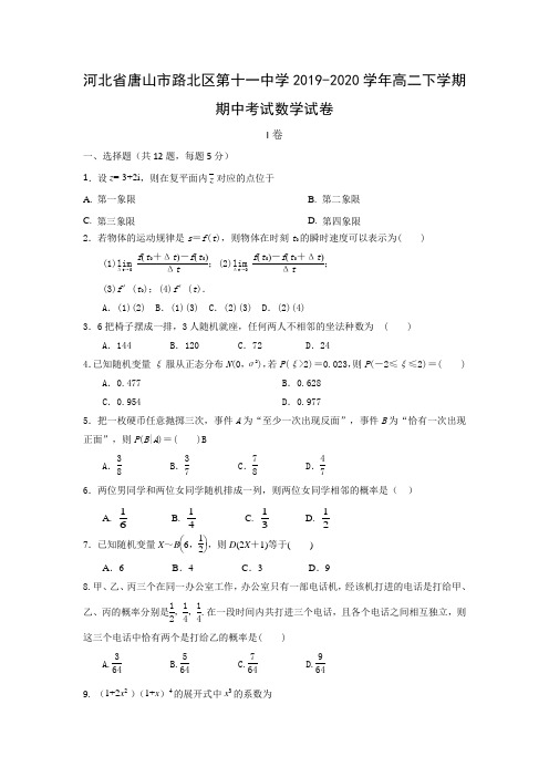 河北省唐山市路北区第十一中学2019-2020学年高二下学期期中考试数学试卷 Word版含答案