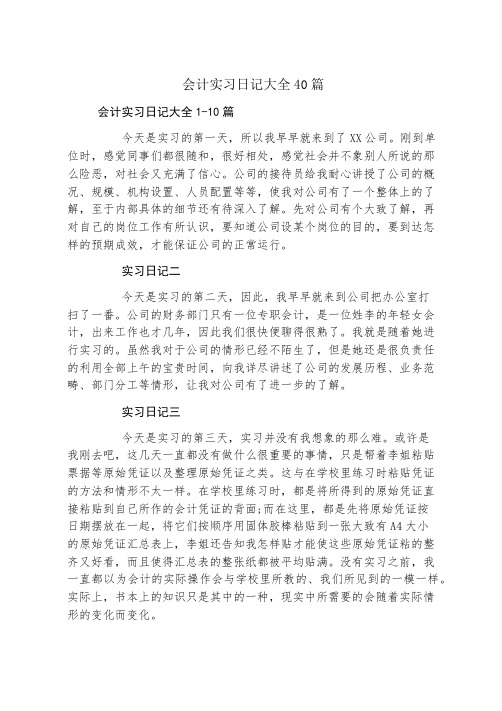 会计实习日记大全40篇