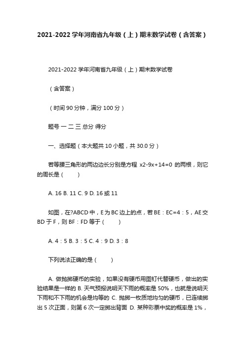 2021-2022学年河南省九年级（上）期末数学试卷（含答案）