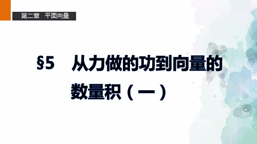 北师版高中数学高一必修4课件从力做的功到向量的数量积(一)