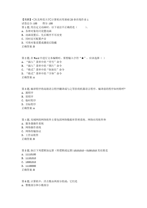 [东北师范大学]《计算机应用基础》20春在线作业1-7