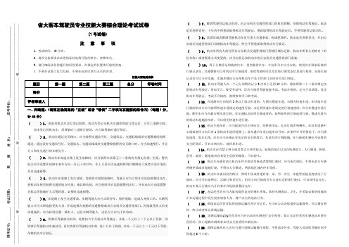 大客车驾驶员专业技能大赛理论考试1号试卷(2017年6月)