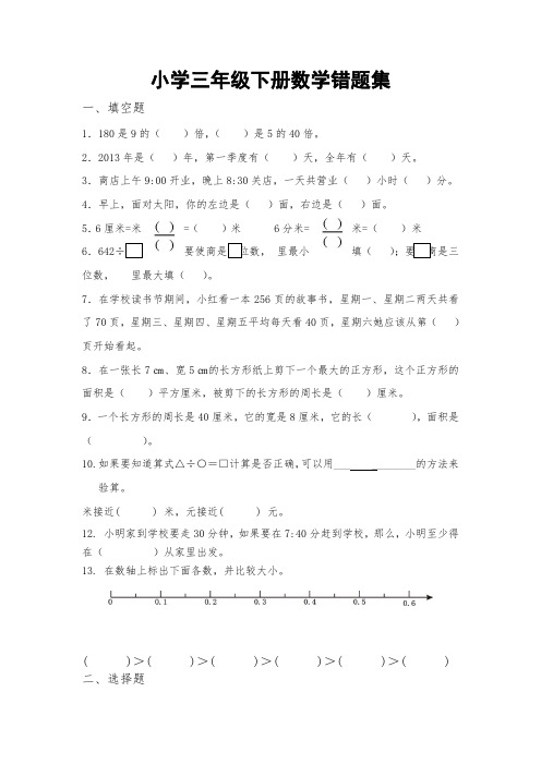 小学三年级下册数学错题集