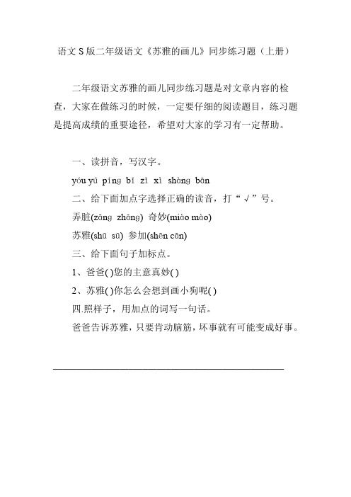 语文S版二年级语文《苏雅的画儿》同步练习题(上册)