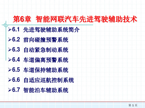 第6章-智能网联汽车先进驾驶辅助技术精选全文