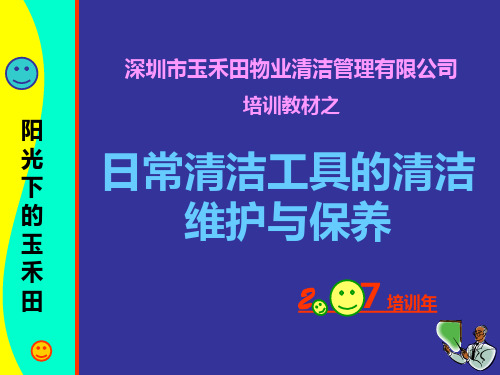 日常清洁工具的清洁维护与保养ppt课件