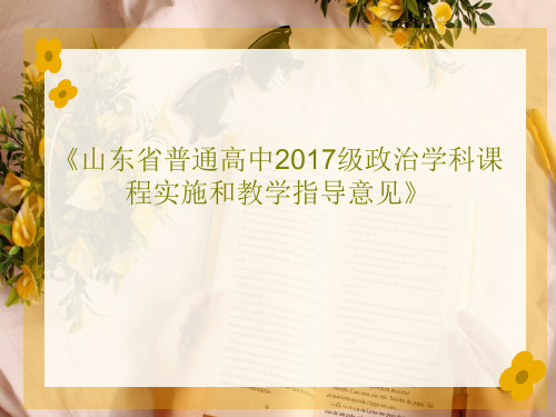 《山东省普通高中2017级政治学科课程实施和教学指导意见》43页PPT