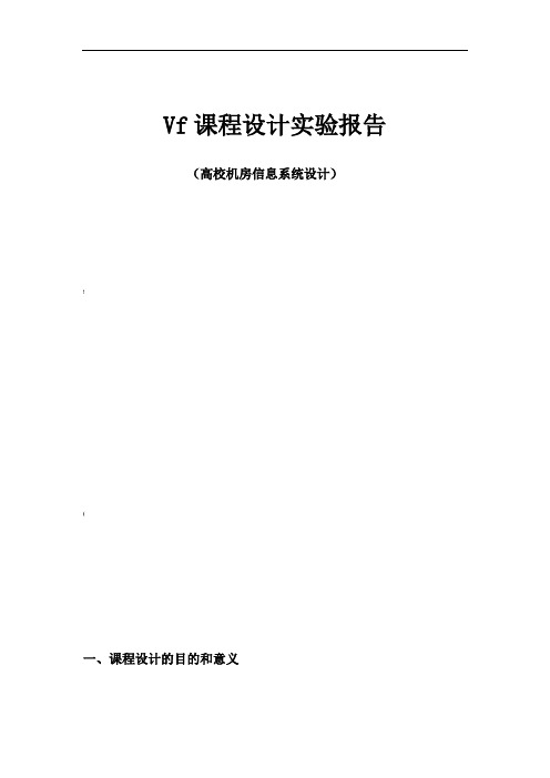 vf课程设计实验报告高校机房的管理信息系统