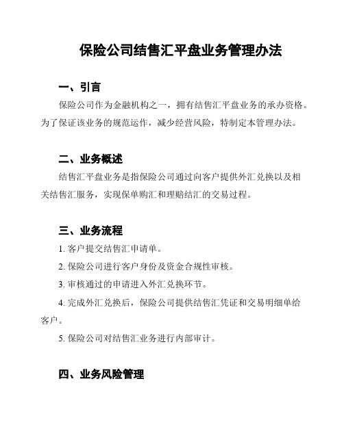 保险公司结售汇平盘业务管理办法