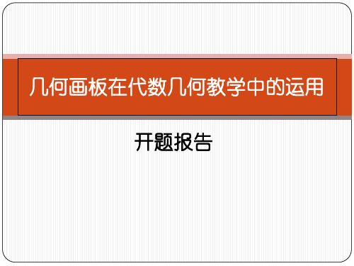 毕业论文开题报告-几何画板在初中数学教学中的运用 PPT课件 图文