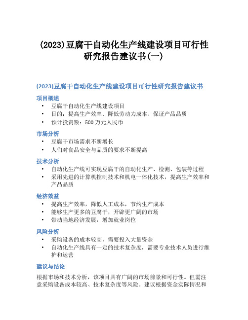 (2023)豆腐干自动化生产线建设项目可行性研究报告建议书(一)