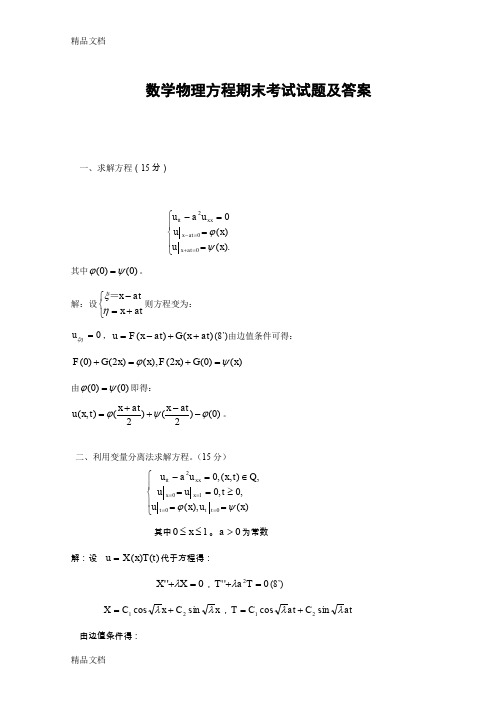 最新数学物理方程期末考试试题及答案