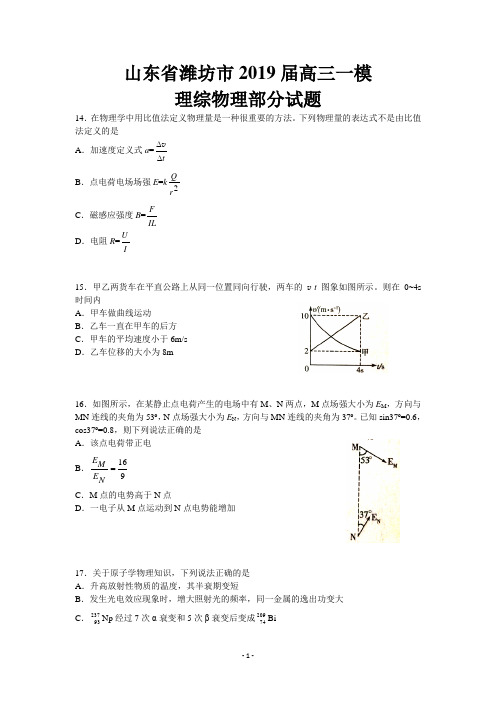 2019年山东省潍坊市高三高考一模理综物理试题及答案