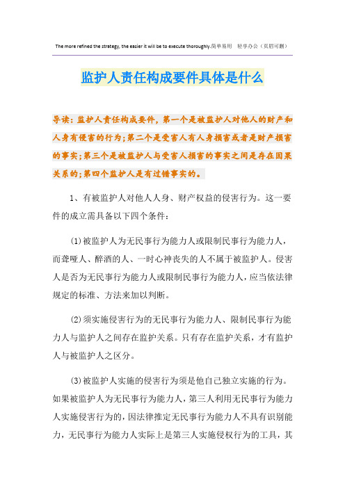 监护人责任构成要件具体是什么