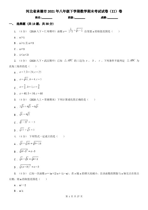 河北省承德市2021年八年级下学期数学期末考试试卷(II)卷