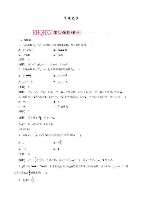 人教版高中数学必修一1.3.2.3课时练习习题(含答案解析)