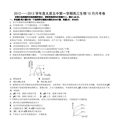 2012——2013学年度太原五第一学期高三生物10月月考卷 