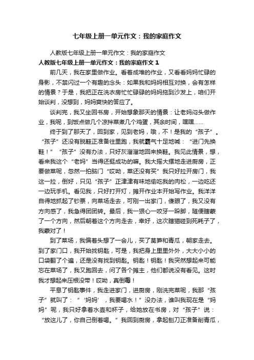 人教版七年级上册一单元作文：我的家庭作文