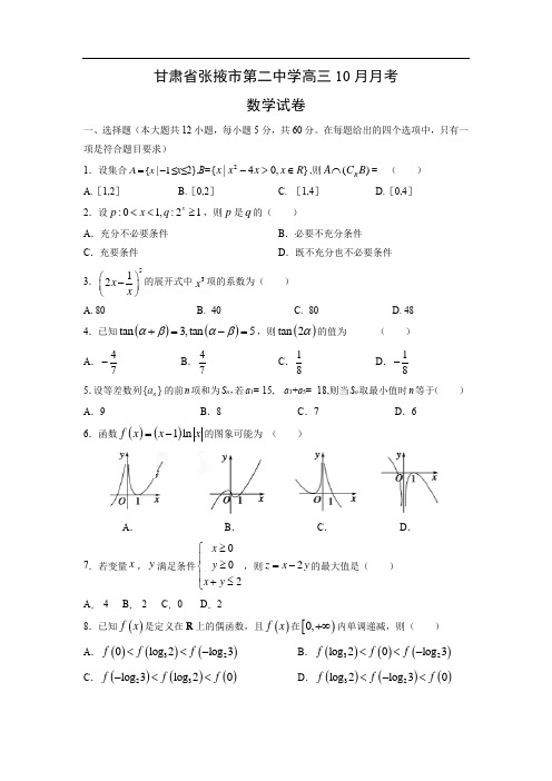 【数学】甘肃省张掖市第二中学高三10月月考试卷(理)(解析版)