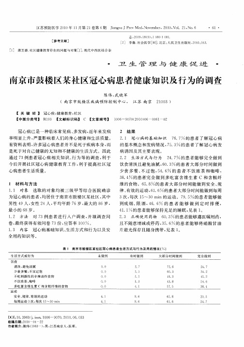 南京市鼓楼区某社区冠心病患者健康知识及行为的调查