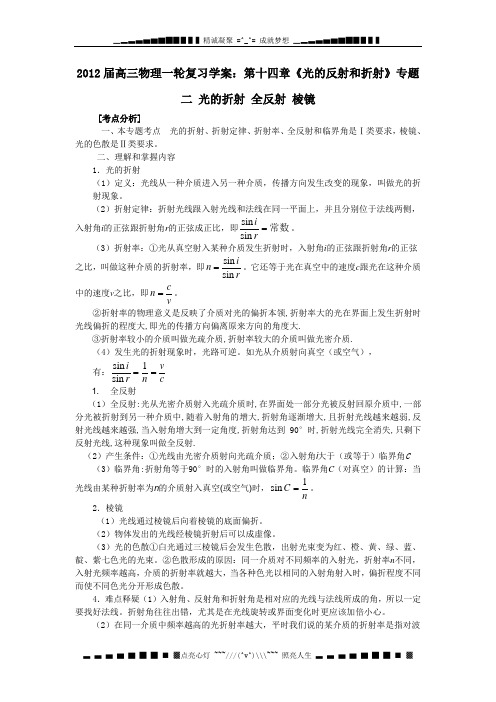 高三物理一轮复习学案：第十四章《光的反射和折射》专题二_光的折射_全反射_棱镜(人教版)