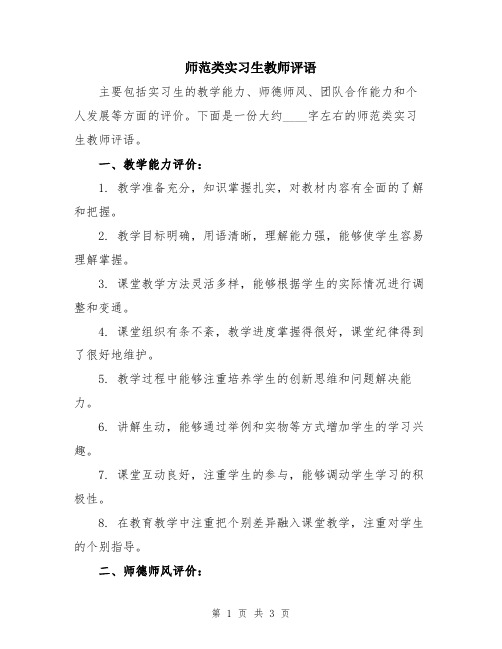 师范类实习生教师评语