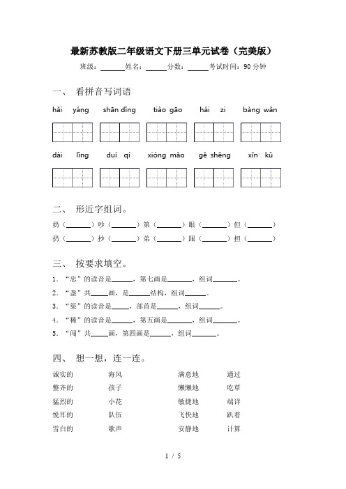 最新苏教版二年级语文下册三单元试卷(完美版)