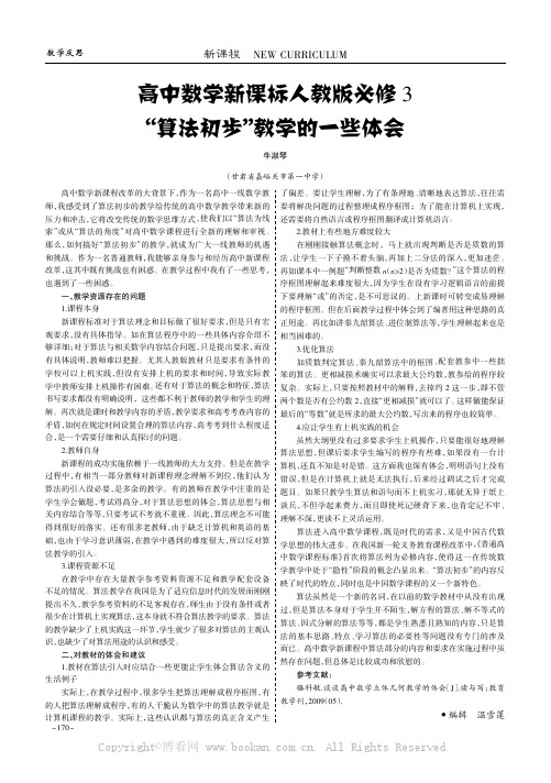 高中数学新课标人教版必修3“算法初步”教学的一些体会