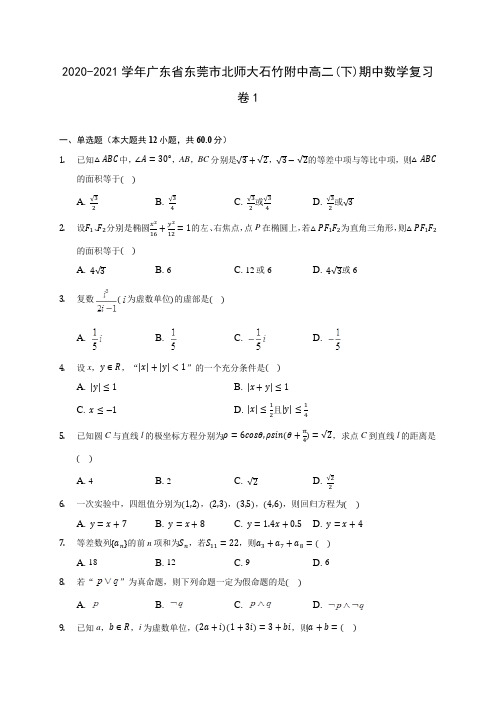 2020-2021学年广东省东莞市北师大石竹附中高二(下)期中数学复习卷1(含解析)