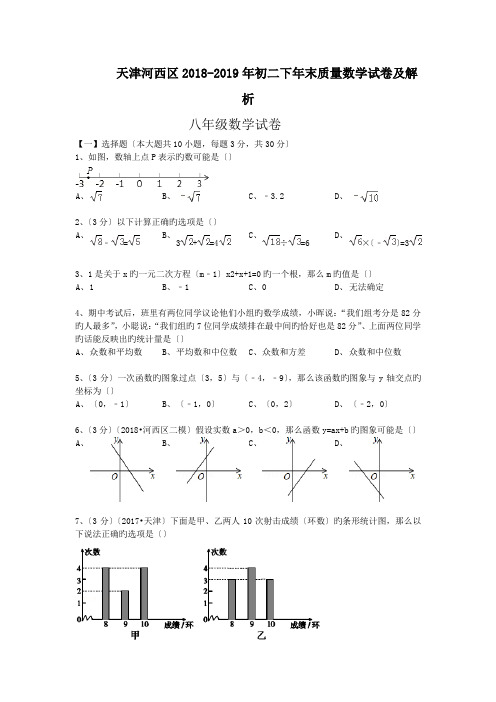 天津河西区2018-2019年初二下年末质量数学试卷及解析