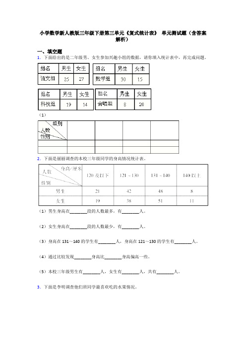 小学数学新人教版三年级下册第三单元《复式统计表》 单元测试题(含答案解析)