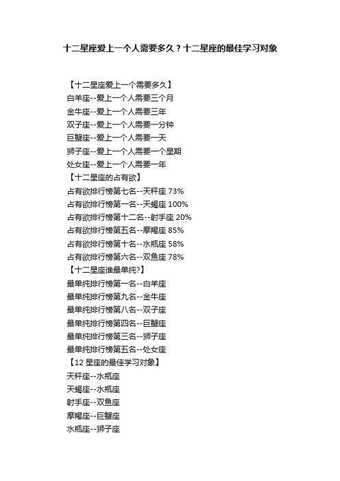 十二星座爱上一个人需要多久？十二星座的最佳学习对象