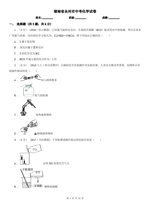 湖南省永州市中考化学试卷  