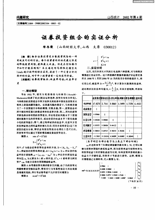 证券投资组合的实证分析