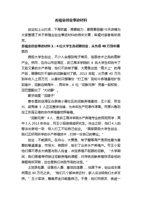 养殖业创业事迹材料