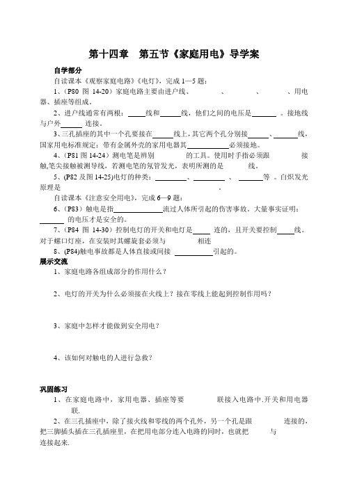 沪科版-物理-九年级全一册-第十四章第五节家庭用电导学案