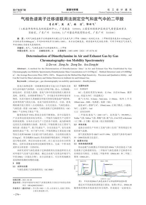 气相色谱离子迁移谱联用法测定空气和废气中的二甲胺