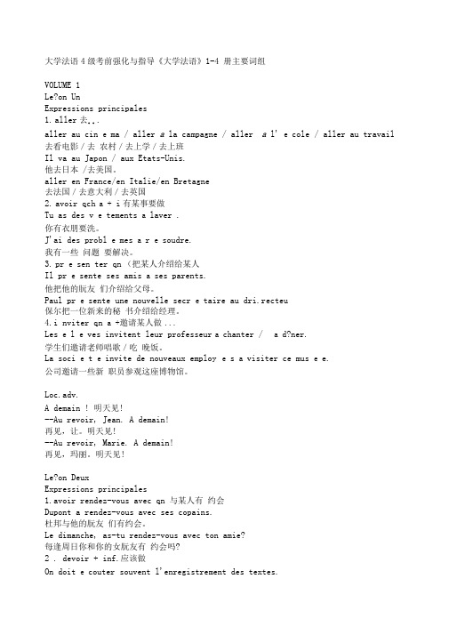 《大学法语》1-4册主要词组小字体