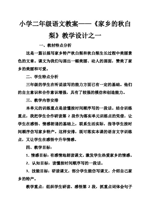 小学二年级语文教案——《家乡的秋白梨》教学设计之一