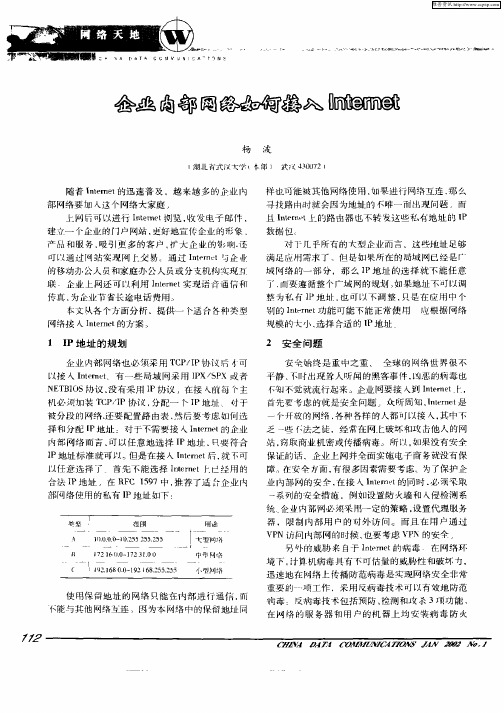 企业内部网络如何接入Internet