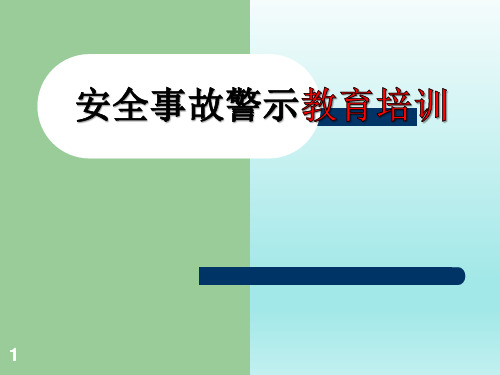 安全事故警示教育培训课件课件(PPT33页)