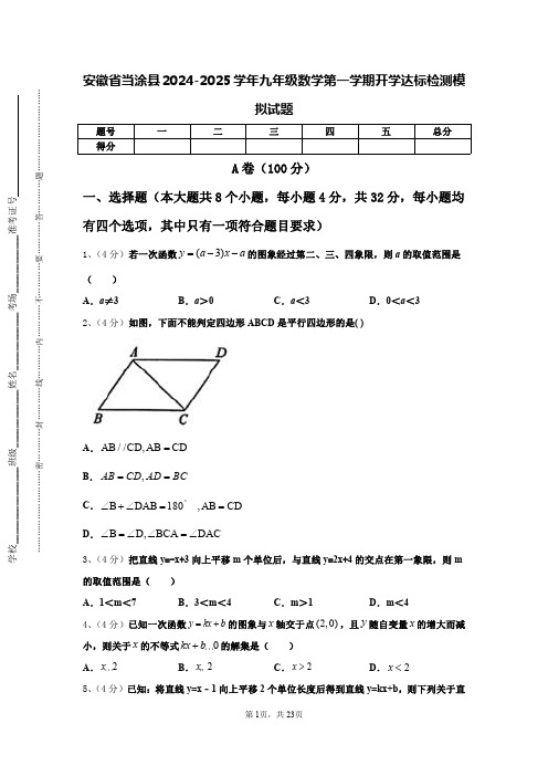 安徽省当涂县2024-2025学年九年级数学第一学期开学达标检测模拟试题【含答案】