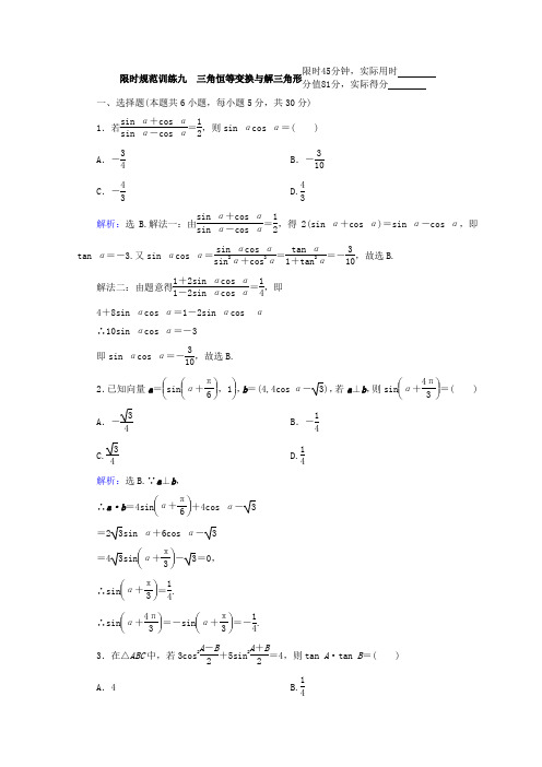 2018届高考数学(理)二轮专题复习：第一部分 专题三 三角函数及解三角形 1-3-2