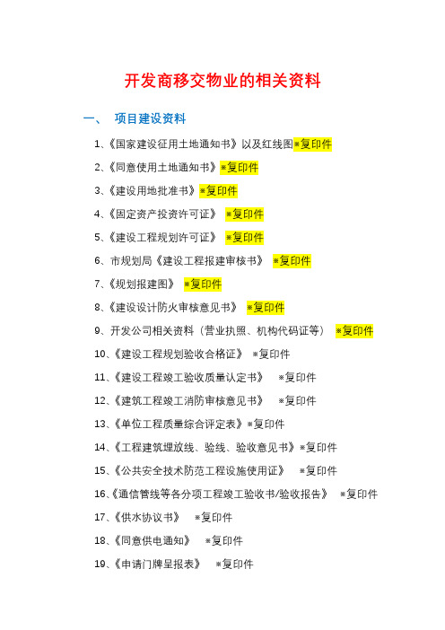 开发商移交物业的相关资料